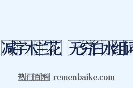 减字木兰花·无穷白水组词是什么意思的图片